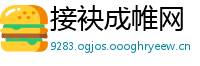 接袂成帷网